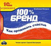 100% бренд. Как продавать счастье