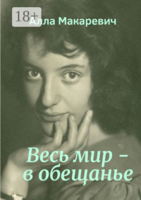 Весь мир – в обещанье