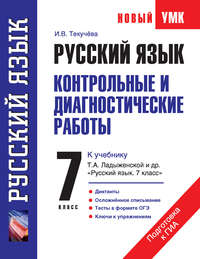 Русский язык. Контрольные и диагностические работы к учебнику Т. А. Ладыженской и др. «Русский язык. 7 класс». 7 класс