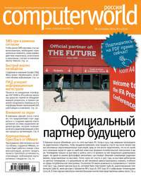 Журнал Computerworld Россия №21/2014