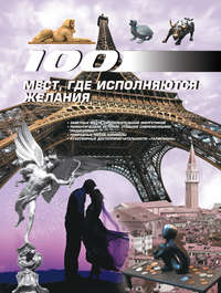 100 мест, где исполняются желания