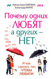 Почему одних любят, а других – нет, и как сделать так, чтобы любили