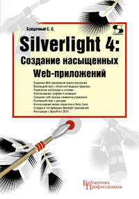 Silverlight 4: создание насыщенных Web-приложений