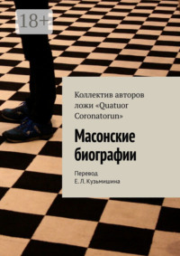 Масонские биографии