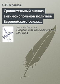 Сравнительный анализ антимонопольной политики Европейского союза и Российской Федерации в области картельных соглашений