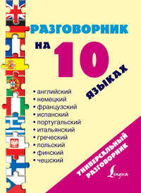 Разговорник на 10 языках: английский, немецкий, французский, испанский, португальский, итальянский, греческий, польский, финский, чешский