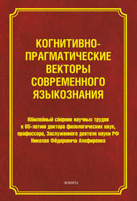 Когнитивно-прагматические векторы современного языкознания