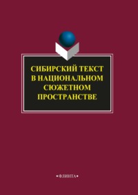 Сибирский текст в национальном сюжетном пространстве