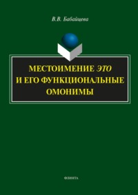 Местоимение ЭТО и его функциональные омонимы