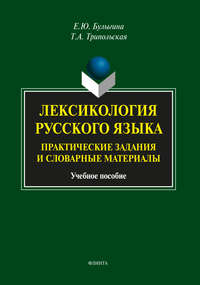 Лексикология русского языка. Практические задания и словарные материалы