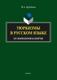 Тюркизмы в русском языке. От вариантов к норме