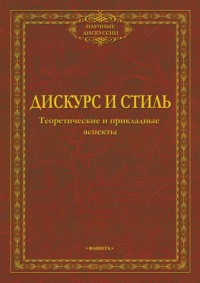 Дискурс и стиль. Теоретические и прикладные аспекты