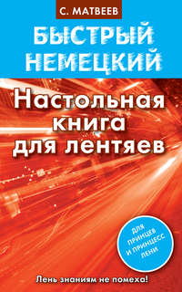 Быстрый немецкий. Настольная книга для лентяев