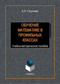 Обучение математике в профильных классах