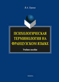 Психологическая терминология на французском языке