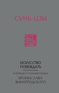 Искусство побеждать. В переводе и с комментариями Бронислава Виногродского