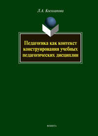 Педагогика как контекст конструирования учебных педагогических дисциплин