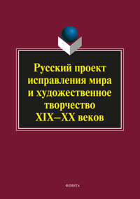 Русский проект исправления мира и художественное творчество XIX–XX веков