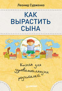 Как вырастить сына. Книга для здравомыслящих родителей