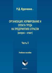 Организация, нормирование и оплата труда на предприятиях отрасли (вопрос – ответ). Часть II