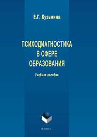 Психодиагностика в сфере образования