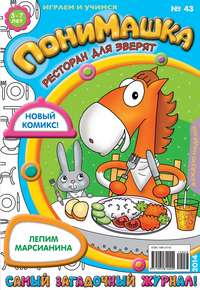 ПониМашка. Развлекательно-развивающий журнал. №43 (октябрь) 2014