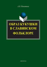 Образ кукушки в славянском фольклоре