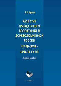 Развитие гражданского воспитания в дореволюционной России конца XVIII – начала XX вв.