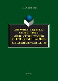 Динамика гендерных стереотипов в английской и русской языковых картинах мира (на материале фразеологии)