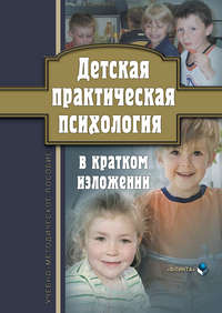 Детская практическая психология в кратком изложении