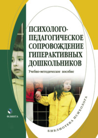 Психолого-педагогическое сопровождение гиперактивных дошкольников