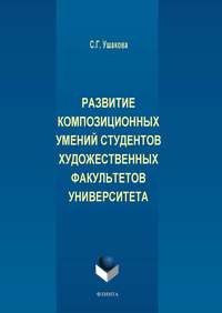 Развитие композиционных умений студентов художественных факультетов университета