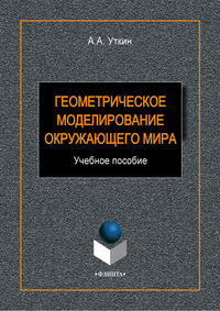 Геометрическое моделирование окружающего мира