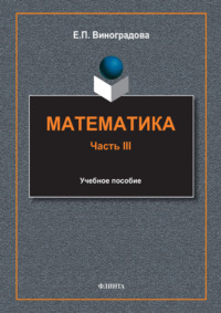 Математика. Часть III
