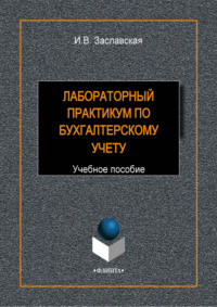 Лабораторный практикум по бухгалтерскому учету