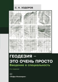 Геодезия – это очень просто. Введение в специальность