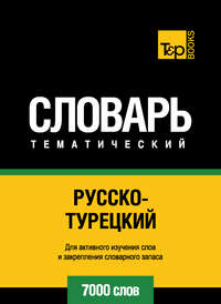 Русско-турецкий тематический словарь. 7000 слов