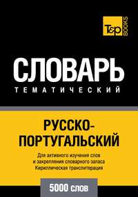 Русско-португальский тематический словарь. 5000 слов. Кириллическая транслитерация