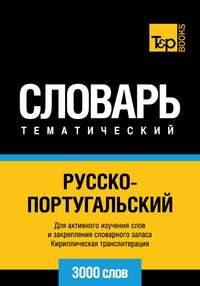 Русско-португальский тематический словарь. 3000 слов. Кириллическая транслитерация