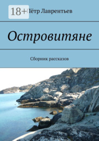 Островитяне. Сборник рассказов