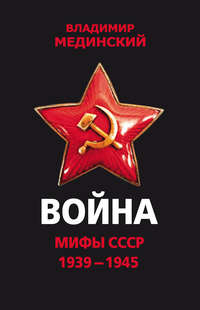 Война. Мифы СССР. 1939–1945