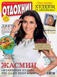 Журнал «Отдохни!» №40/2014