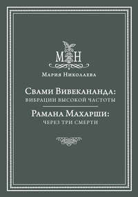 Свами Вивекананда: вибрации высокой частоты. Рамана Махарши: через три смерти (сборник)