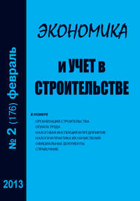 Экономика и учет в строительстве №2 (176) 2013