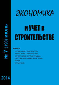 Экономика и учет в строительстве №7 (193) 2014