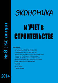 Экономика и учет в строительстве №8 (194) 2014