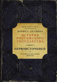 Первоисточники: Повесть временных лет. Галицко-Волынская летопись (сборник)