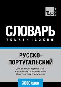 Русско-португальский тематический словарь. 3000 слов. Международная транскрипция