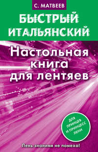 Быстрый итальянский. Настольная книга для лентяев