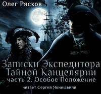 Записки экспедитора Тайной канцелярии. Особое положение